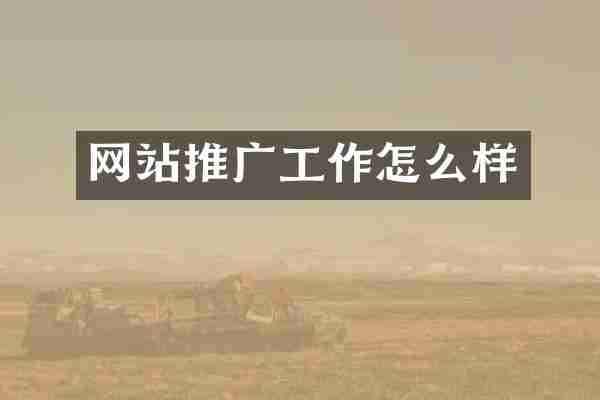 网站推广工作怎么样