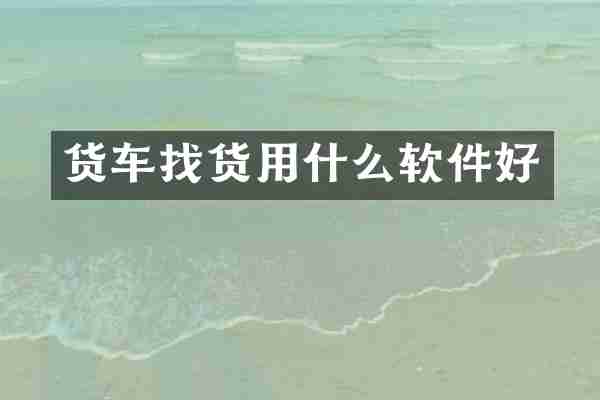 货车找货用什么软件好