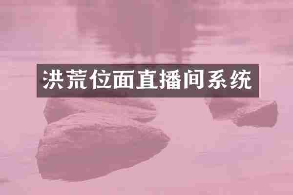 洪荒位面直播间系统