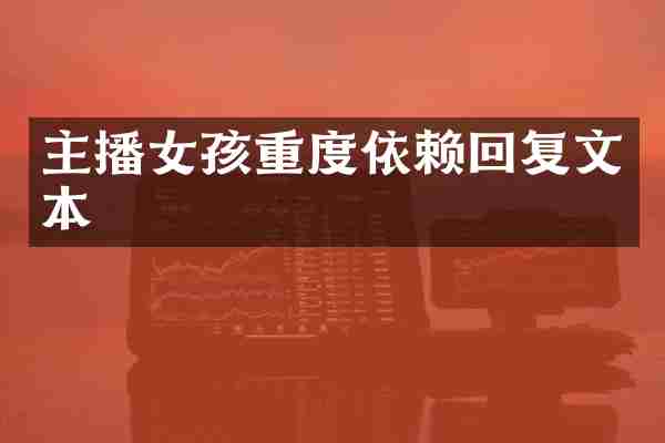 主播女孩重度依赖回复文本