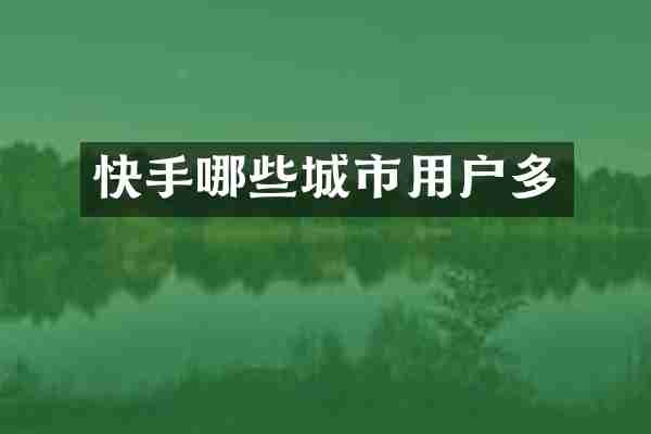 快手哪些城市用户多