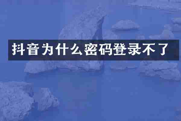抖音为什么密码登录不了