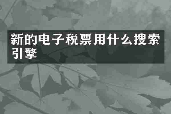 新的电子税票用什么搜索引擎