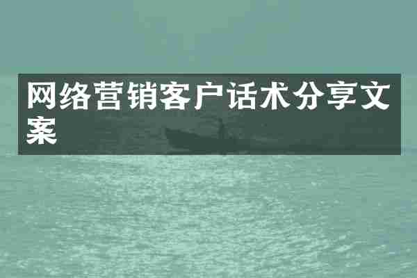 网络营销客户话术分享文案