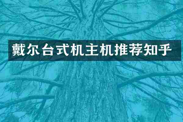 戴尔台式机主机推荐知乎