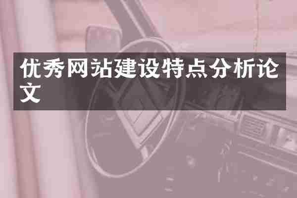 优秀网站建设特点分析论文