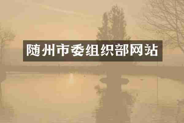 随州市委组织部网站