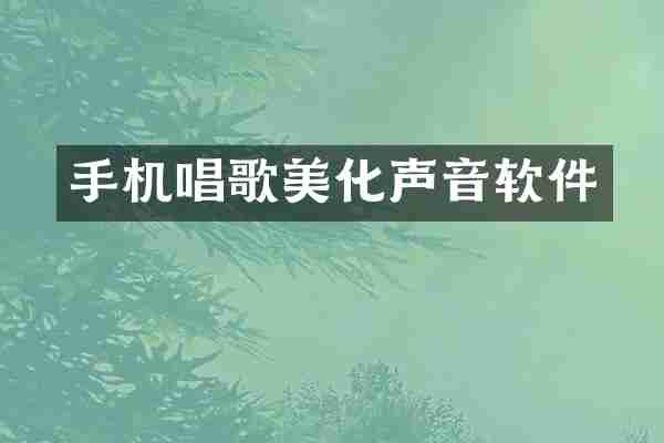 手机唱歌美化声音软件