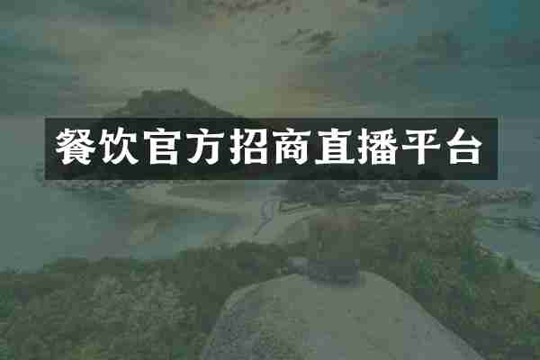 餐饮官方招商直播平台