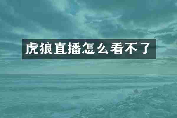 虎狼直播怎么看不了