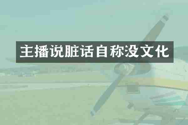 主播说脏话自称没文化