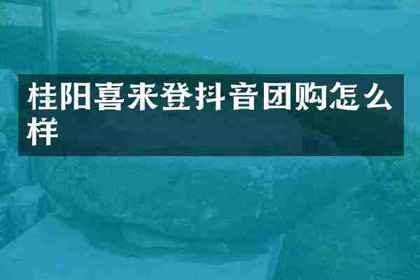 桂阳喜来登抖音团购怎么样