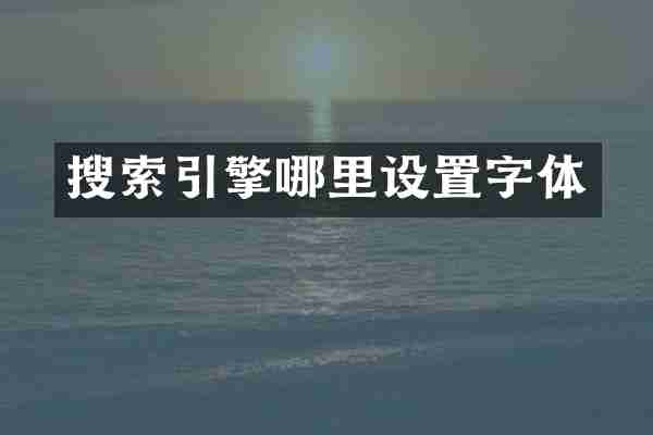 搜索引擎哪里设置字体