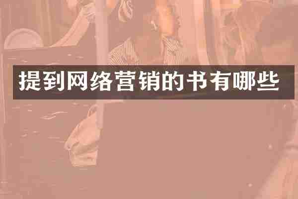提到网络营销的书有哪些