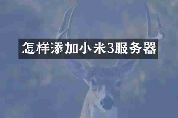 怎样添加小米3服务器