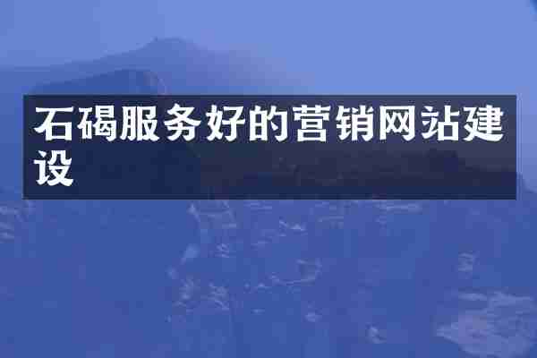 石碣服务好的营销网站建设