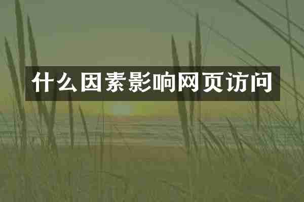 什么因素影响网页访问