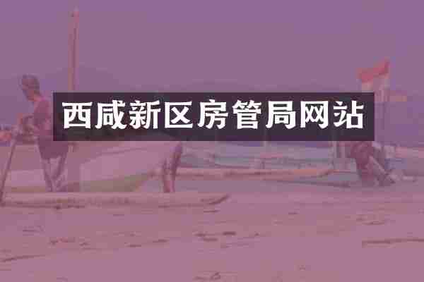 西咸新区房管局网站