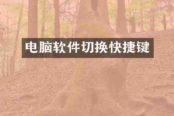 电脑软件切换快捷键