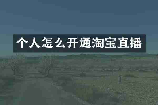 个人怎么开通淘宝直播