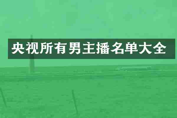 央视所有男主播名单大全