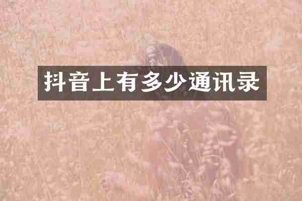 抖音上有多少通讯录