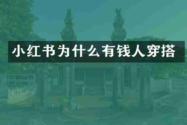 小红书为什么有钱人穿搭