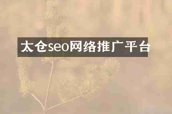 太仓seo网络推广平台