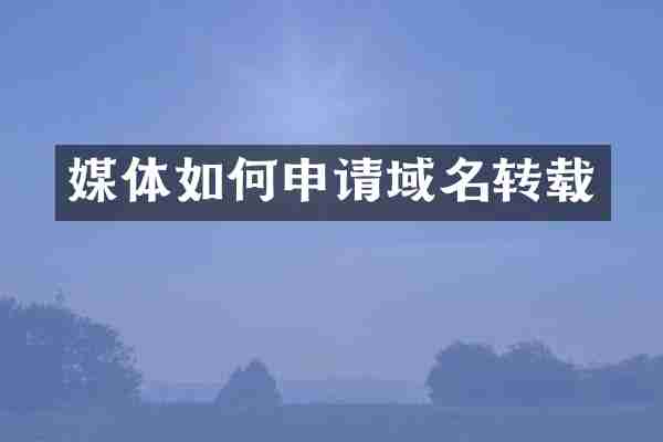 媒体如何申请域名转载