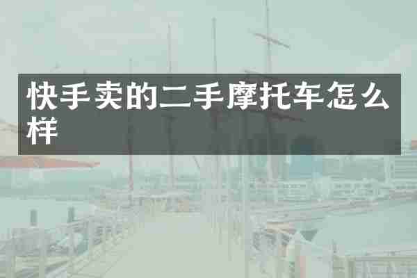 快手卖的二手摩托车怎么样