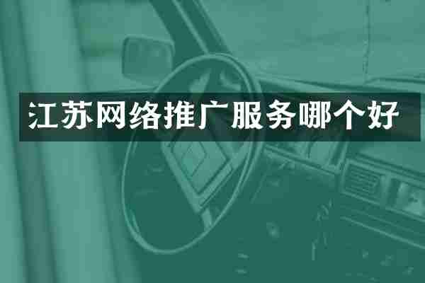 江苏网络推广服务哪个好