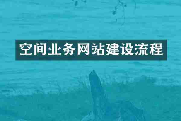 空间业务网站建设流程