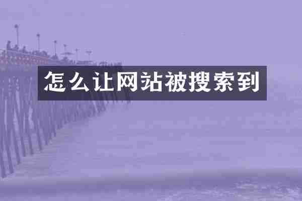 怎么让网站被搜索到