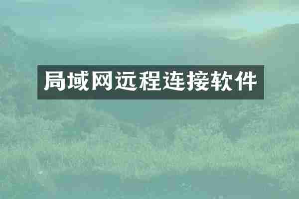 局域网远程连接软件