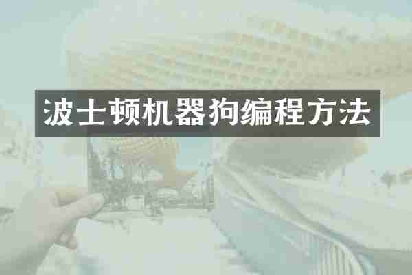 波士顿机器狗编程方法