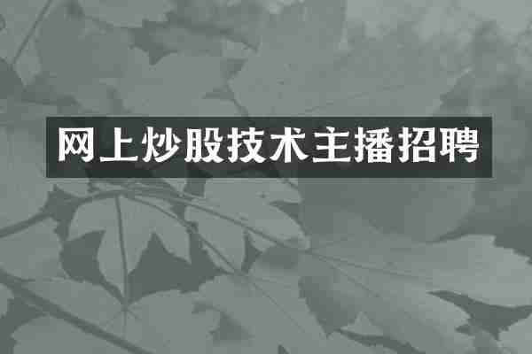 网上炒股技术主播招聘