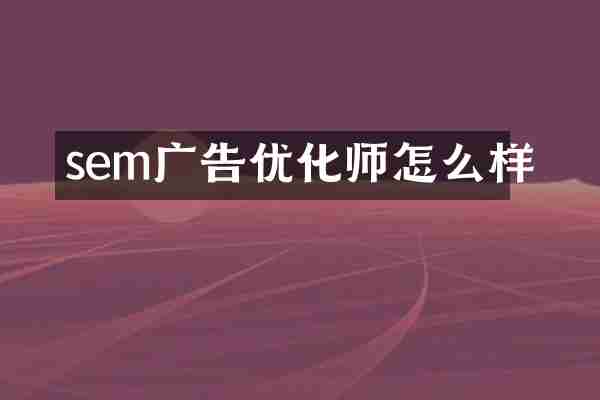sem广告优化师怎么样