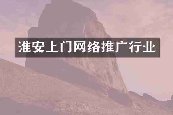 淮安上门网络推广行业