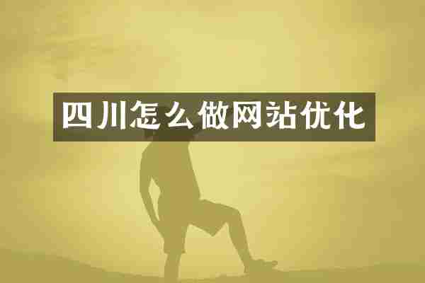四川怎么做网站优化