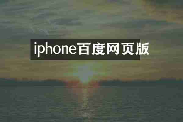 iphone百度网页版