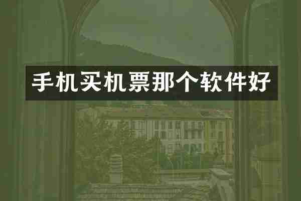 手机买机票那个软件好