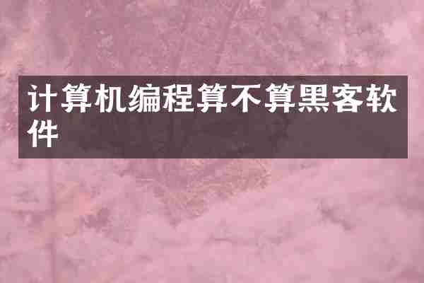 计算机编程算不算黑客软件