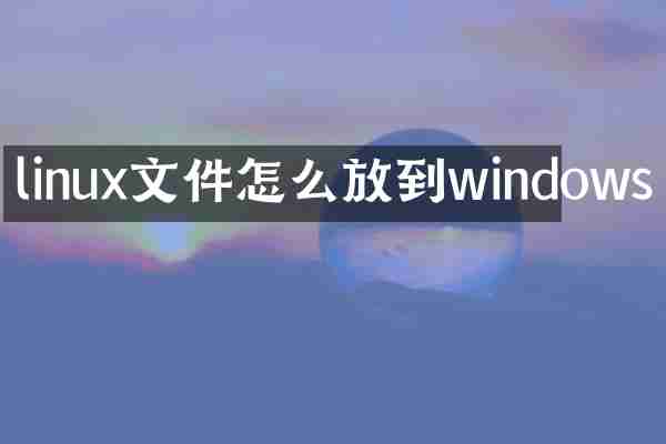 linux文件怎么放到windows