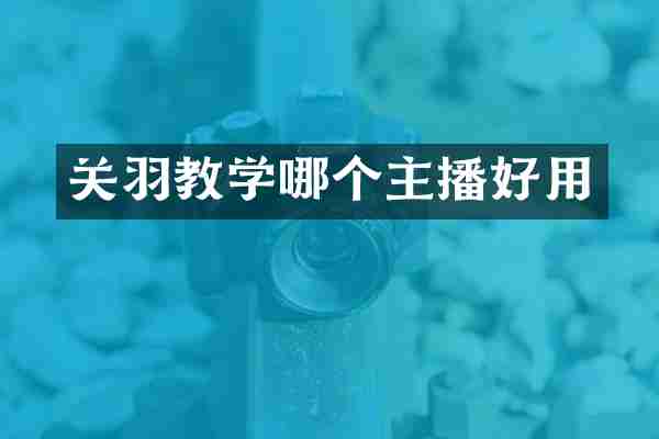 关羽教学哪个主播好用