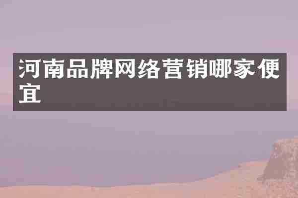 河南品牌网络营销哪家便宜