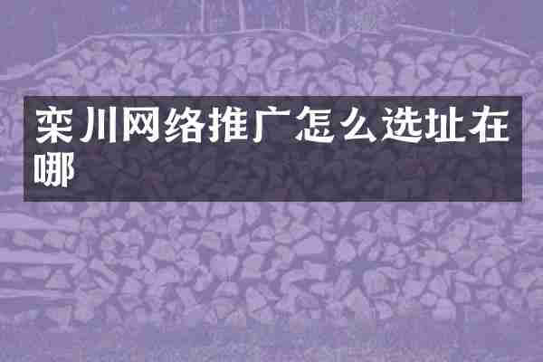 栾川网络推广怎么选址在哪