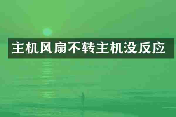 主机风扇不转主机没反应