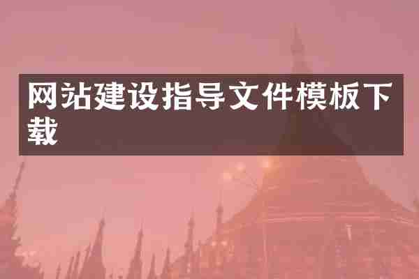 网站建设指导文件模板下载