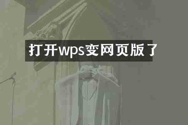 打开wps变网页版了