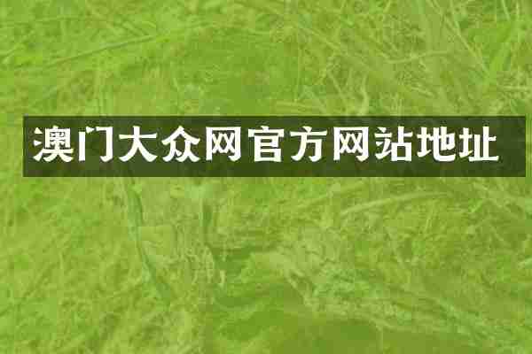 澳门大众网官方网站地址